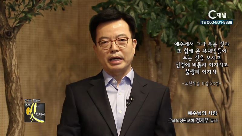 주의 빛 안에서 282회 은혜의정원교회 정재우 목사