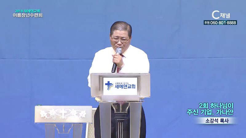 2018 새에덴교회 여름장년수련회 2회 하나님이 주신 기업, 가나안(소강석 목사)