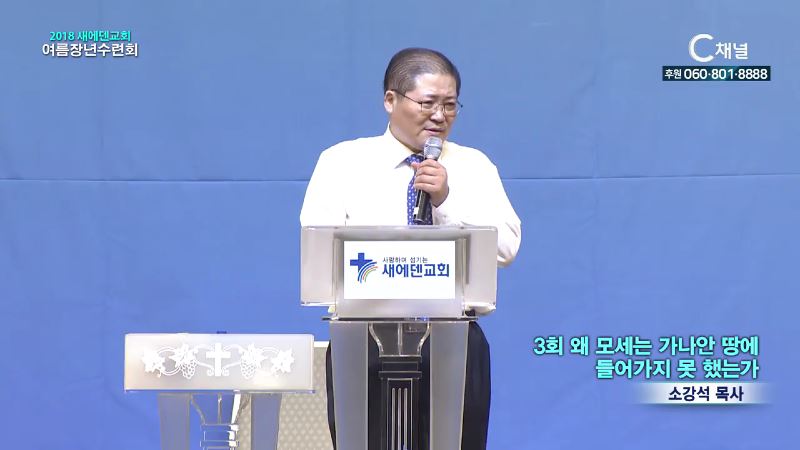 2018 새에덴교회 여름장년수련회 3회 왜 모세는 가나안 땅에 들어가지 못했는가(소강석 목사)