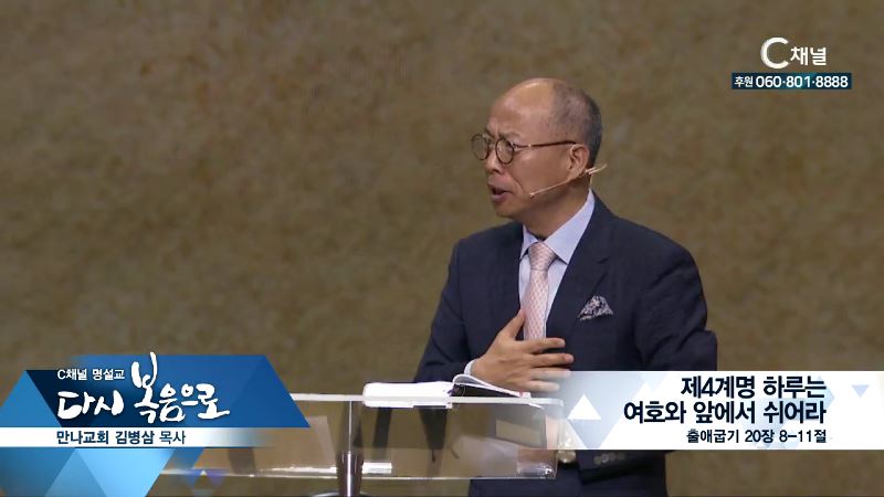C채널 명설교 다시 복음으로 - 만나교회 김병삼 목사 158회