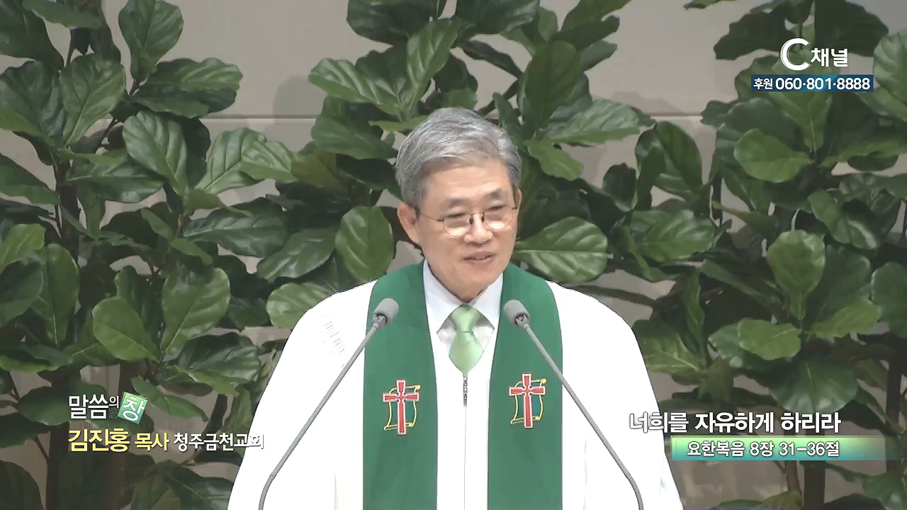 청주금천교회 김진홍 목사 - 너희를 자유하게 하리라