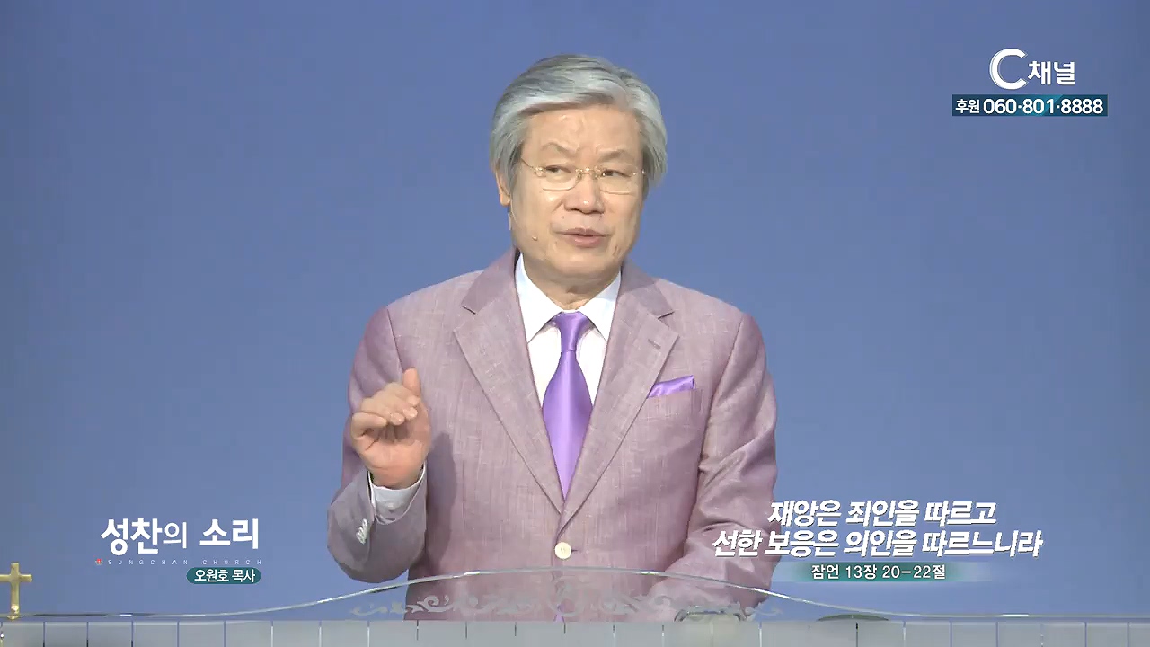 성찬교회 오원호 목사 - 재앙은 죄인을 따르고 선한 보응은 의인을 따르느니라