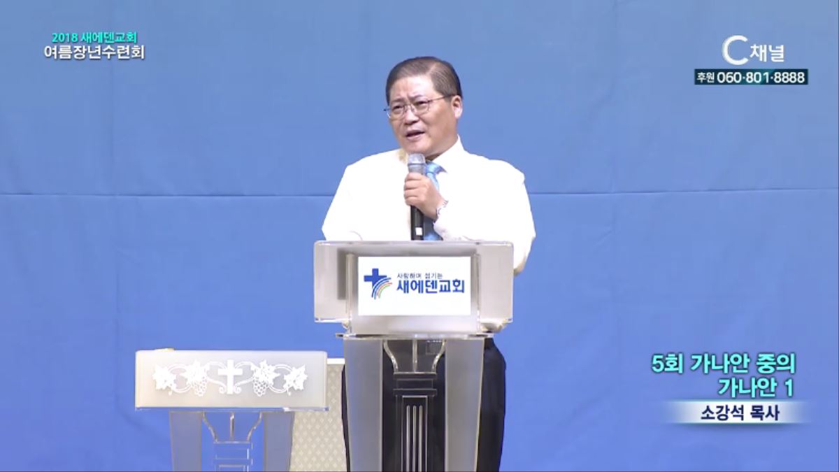 2018 새에덴교회 여름장년수련회 5회 가나안 중의 가나안 1 (소강석 목사)