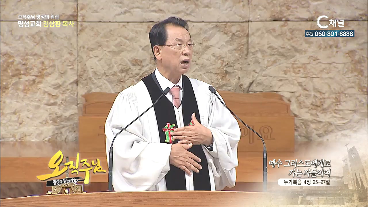오직주님 명성의 워십 김삼환 목사 - 예수 그리스도에게로 가는 자들이여