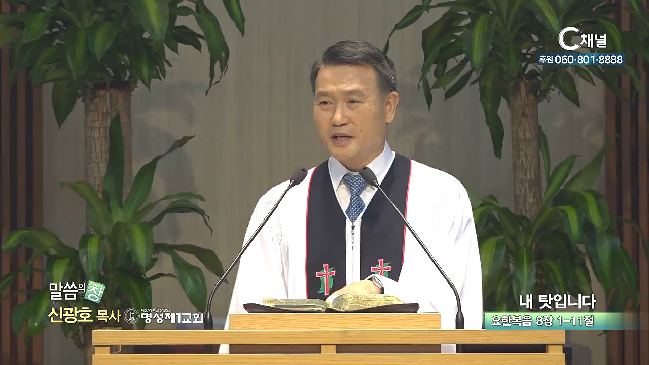 명성제1교회 신광호 목사 - 내 탓입니다