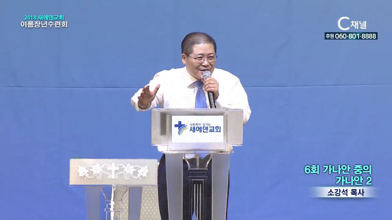 2018 새에덴교회 여름장년수련회 6회 가나안 중의 가나안 2 (소강석 목사)