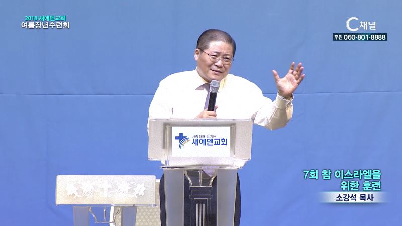 2018 새에덴교회 여름장년수련회 7회 참 이스라엘을 위한 훈련 (소강석 목사)