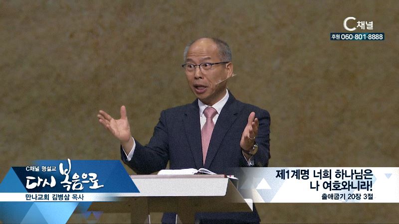 C채널 명설교 다시 복음으로 - 만나교회 김병삼 목사 154회