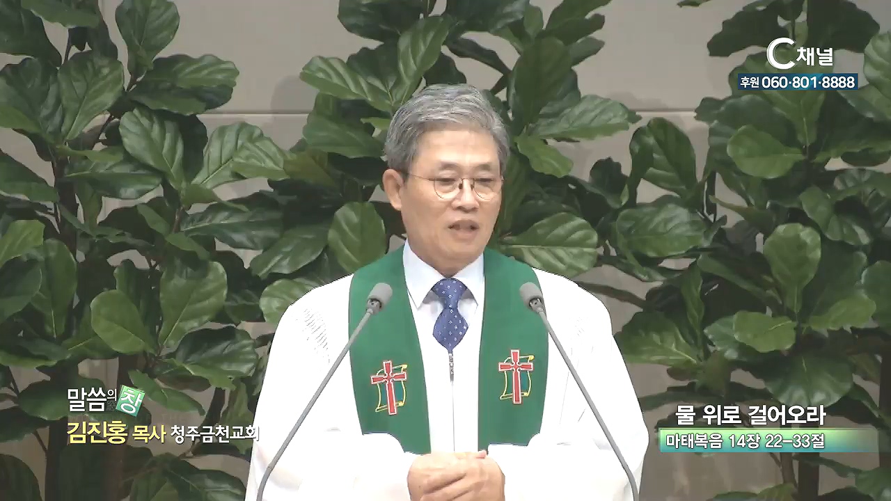 청주금천교회 김진홍 목사 - 물 위로 걸어오라