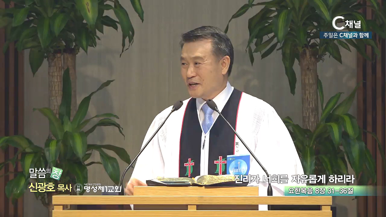 명성제1교회 신광호 목사 - 진리가 너희를 자유롭게 하리라