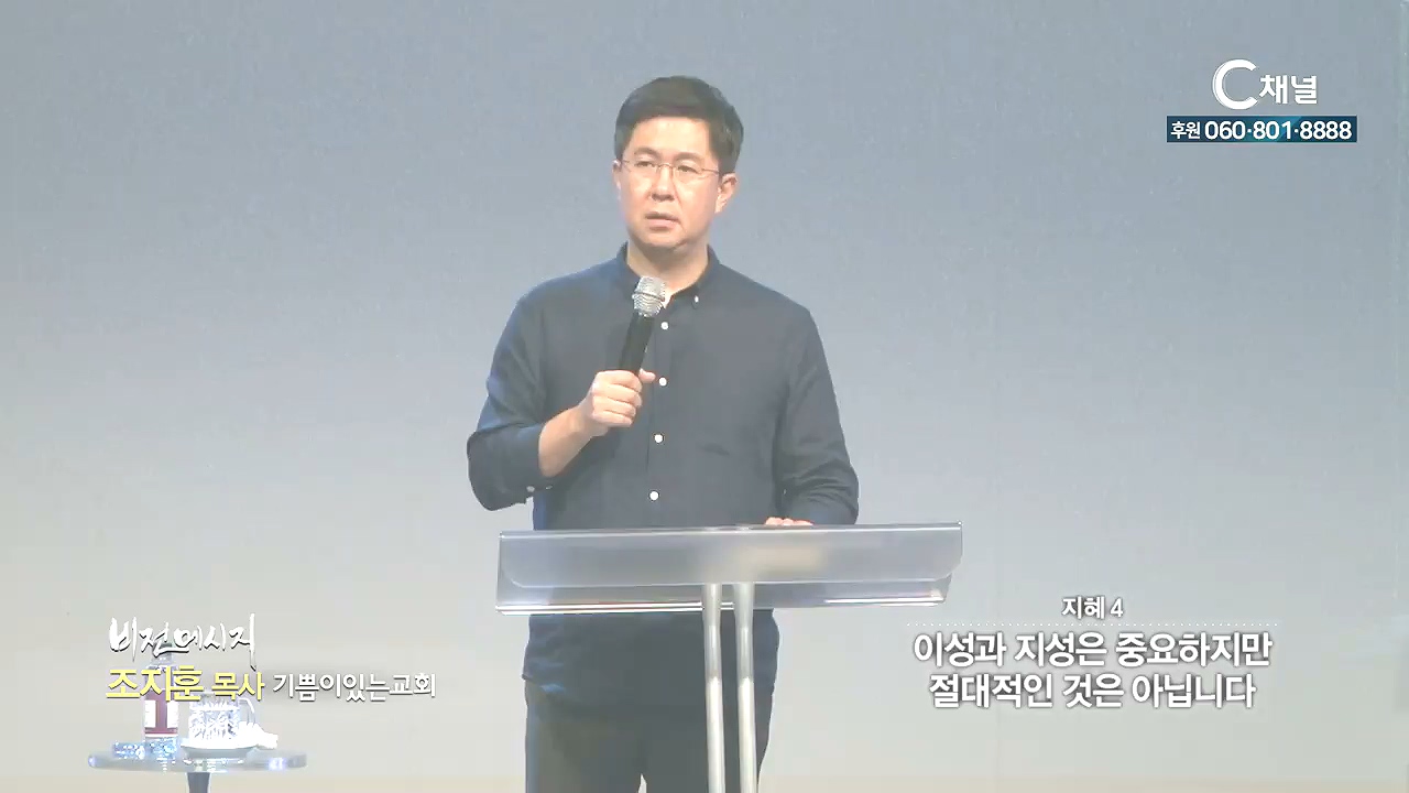 기쁨이있는교회 조지훈 목사 - 이성과 지성은 중요하지만 절대적인 것은 아닙니다