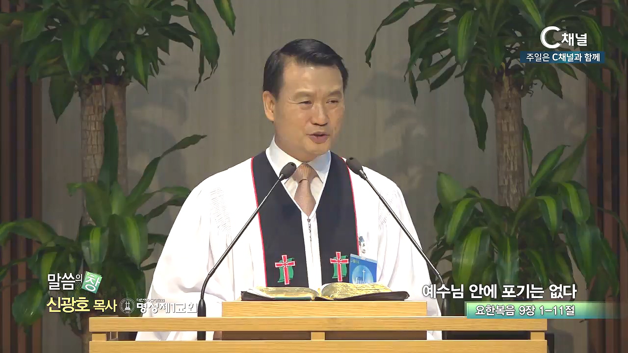 명성제1교회 신광호 목사 - 예수님 안에 포기는 없다