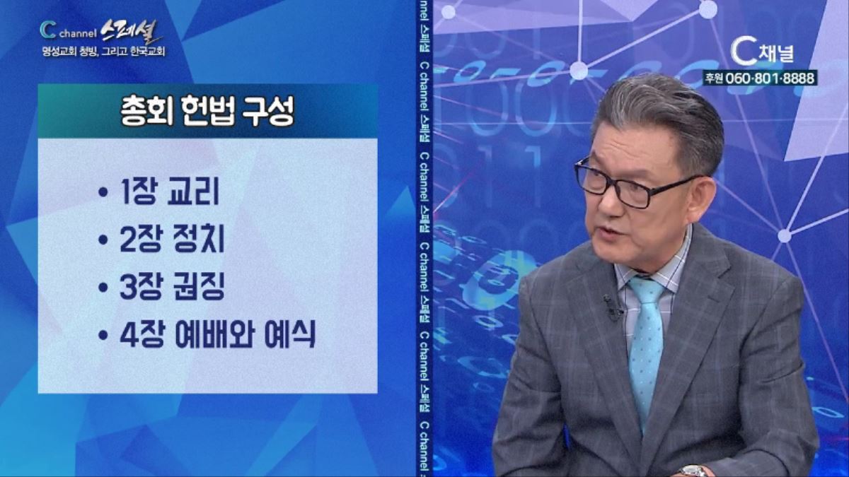 C채널 스페셜 명성교회 청빙 그리고 한국교회