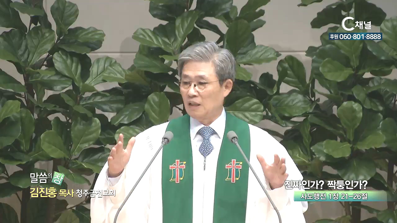 청주금천교회 김진홍 목사 - 진짜인가? 짝퉁인가?