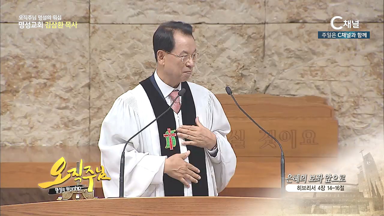 오직주님 명성의 워십 김삼환 목사 - 은혜의 보좌 앞으로