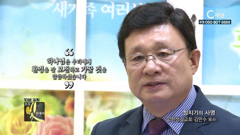 주의 빛 안에서 285회 고천성결교회 김만수 목사