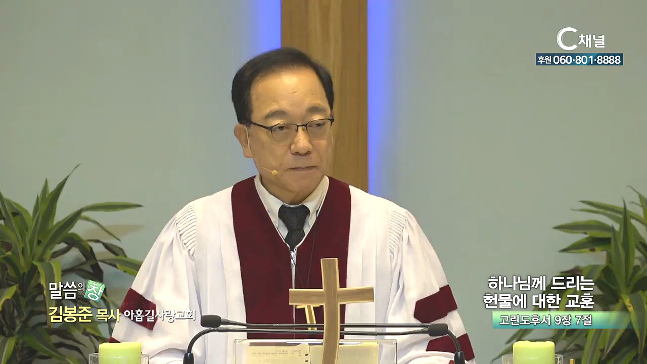 아홉길사랑교회 김봉준 목사 - 하나님께 드리는 헌물에 대한 교훈