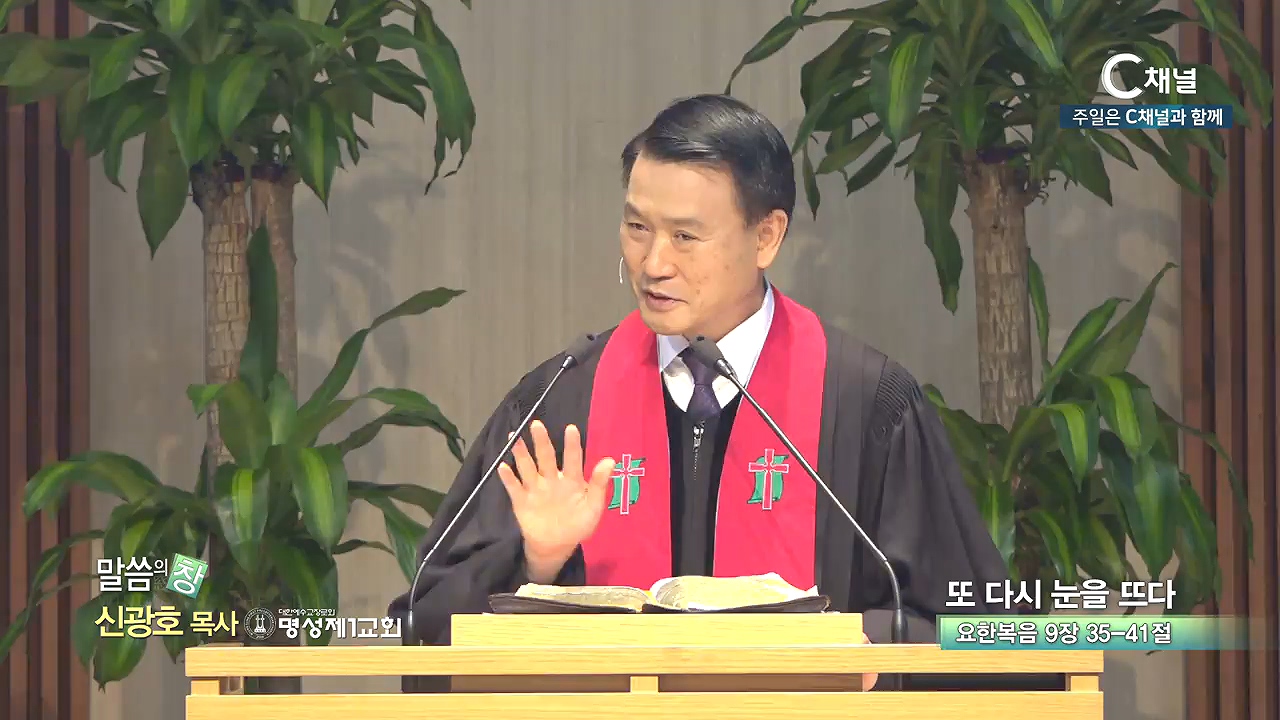 명성제1교회 신광호 목사 - 또 다시 눈을 뜨다