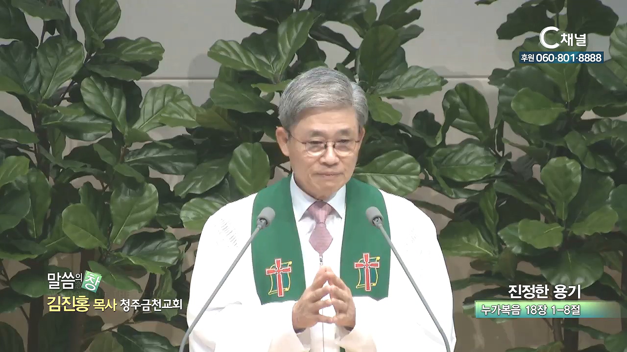 청주금천교회 김진홍 목사 - 진정한 용기