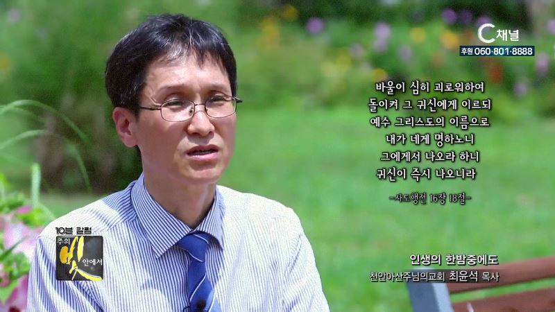 주의 빛 안에서 286회 천안아산 주님의교회 최윤석 목사