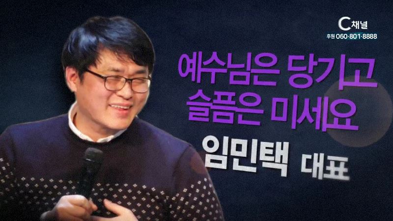 힐링토크 회복 399회 예수님은 당기고 슬픔은 미세요 - 홀로하 임민택 대표