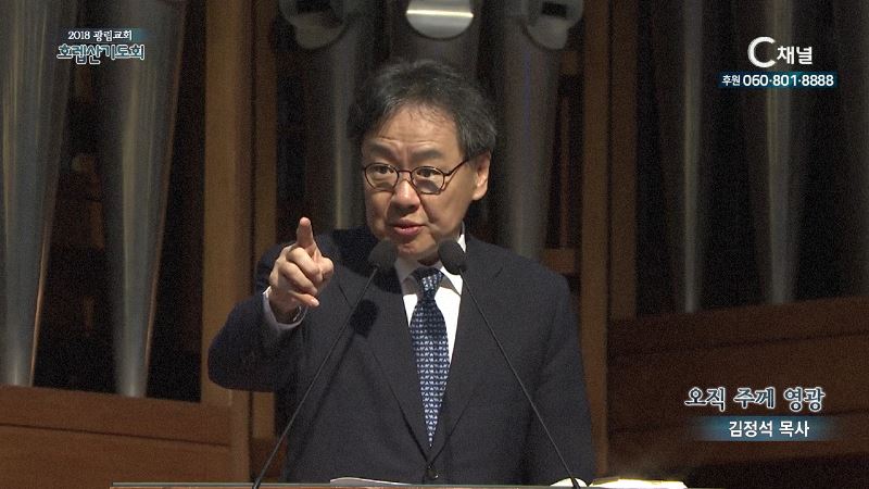 2018 광림교회 호렙산기도회 21회 김정석 목사