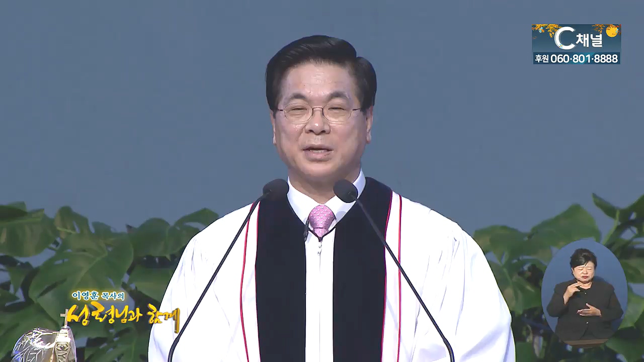 이영훈 목사의 성령님과 함께 - 주님은 내 편이시라