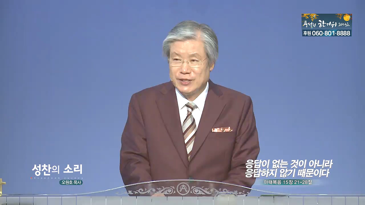 성찬교회 오원호 목사 - 응답이 없는 것이 아니라 응답하지 않기 때문이다