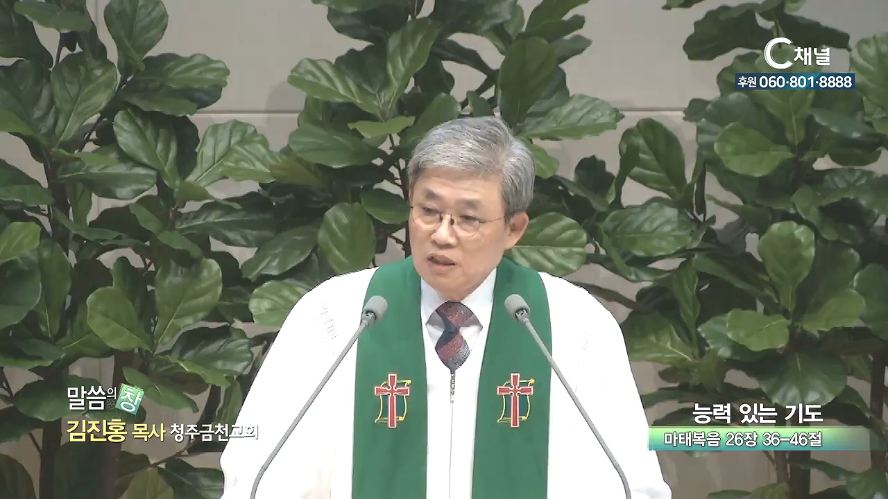 청주금천교회 김진홍 목사 - 능력 있는 기도