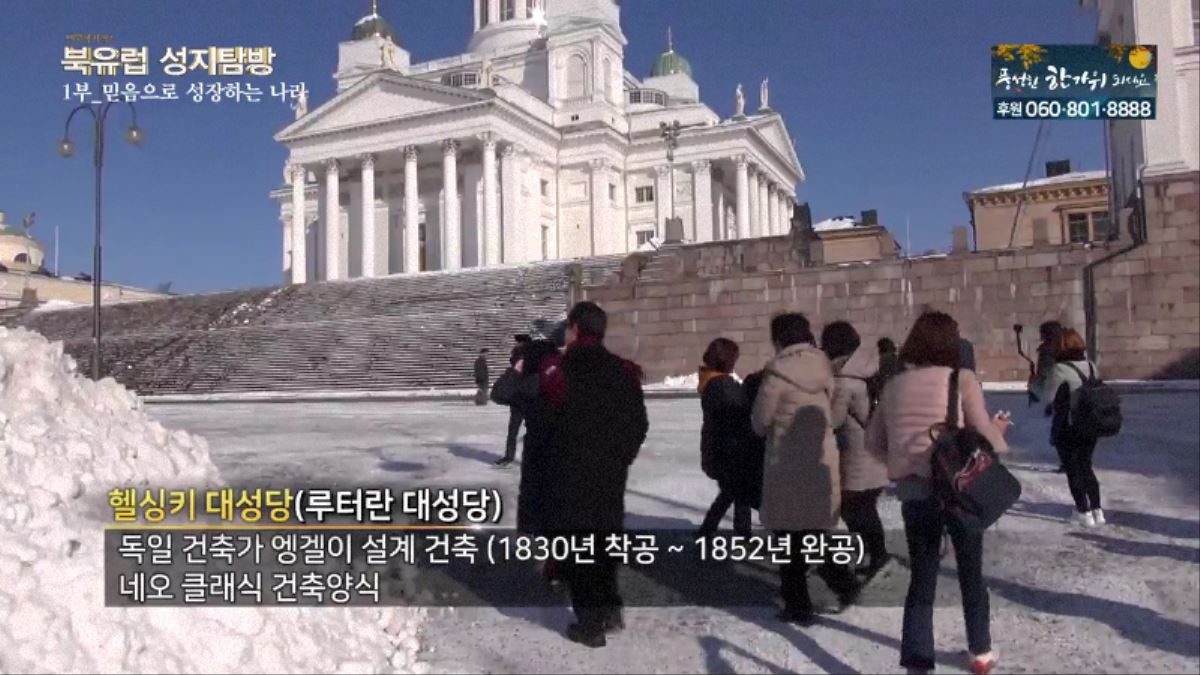 인문학기행 2 북유럽성지탐방 1부