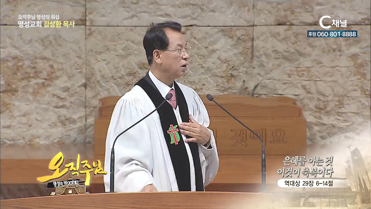 오직주님 명성의 워십 김삼환 목사 - 은혜를 아는 것, 이것이 축복이다
