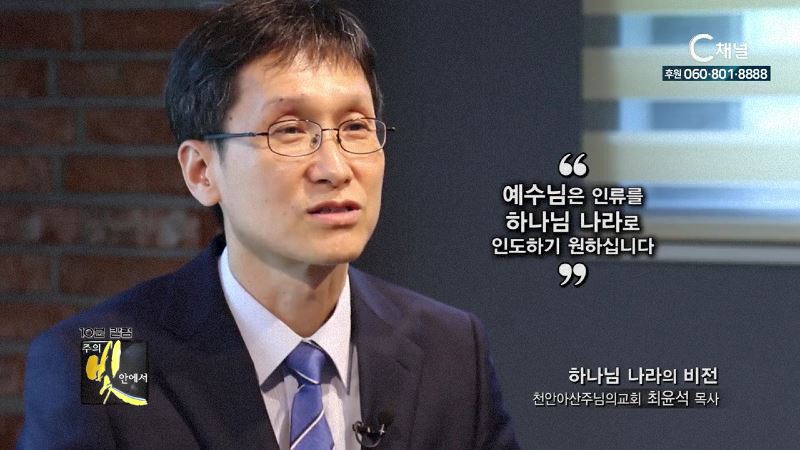 주의 빛 안에서 288회 천안아산 주님의교회 최윤석 목사