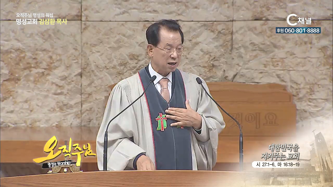 오직주님 명성의 워십 김삼환 목사 - 대한민국을 지켜주는 교회