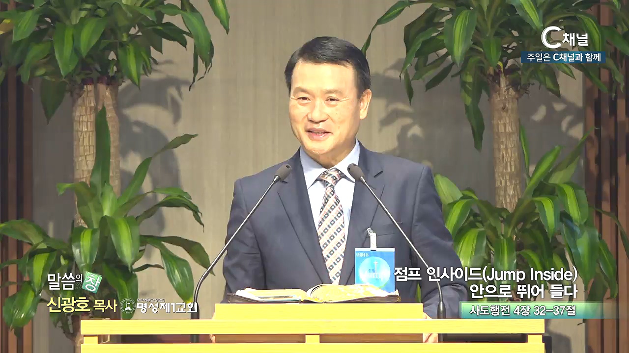 명성제1교회 신광호 목사 - 점프 인사이드 안으로 뛰어들다