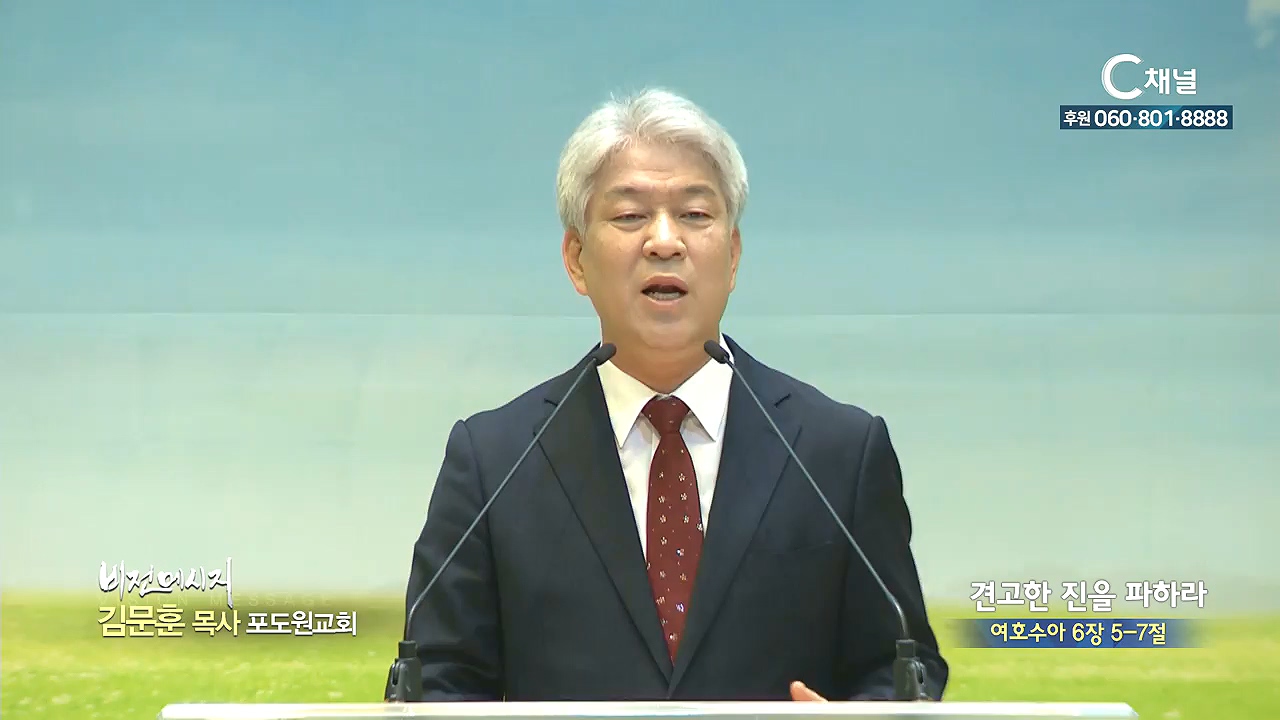 포도원교회 김문훈 목사 - 견고한 진을 파하라