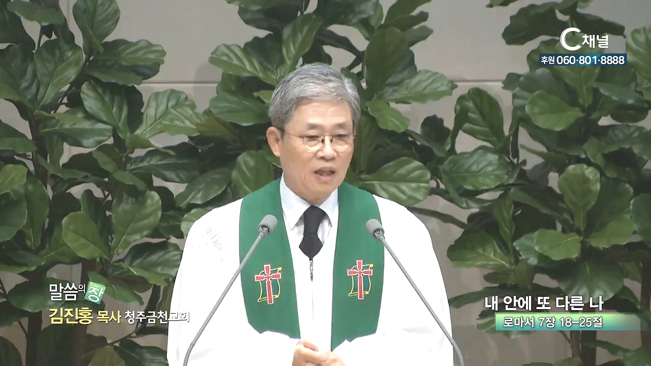 청주금천교회 김진홍 목사 - 내 안에 또 다른 나