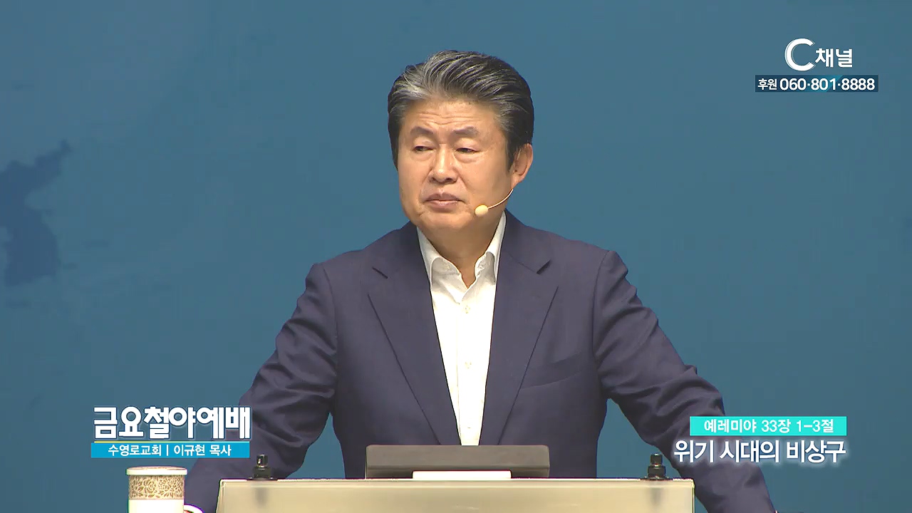 금요철야예배 수영로교회 이규현 목사 - 위기 시대의 비상구