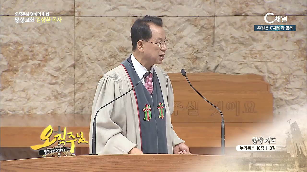 오직주님 명성의 워십 김삼환 목사 - 항상 기도
