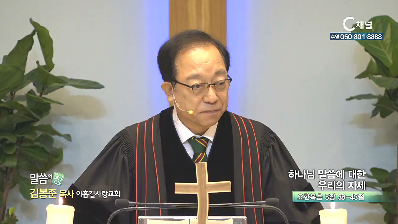 아홉길사랑교회 김봉준 목사 - 하나님 말씀에 대한 우리의 자세