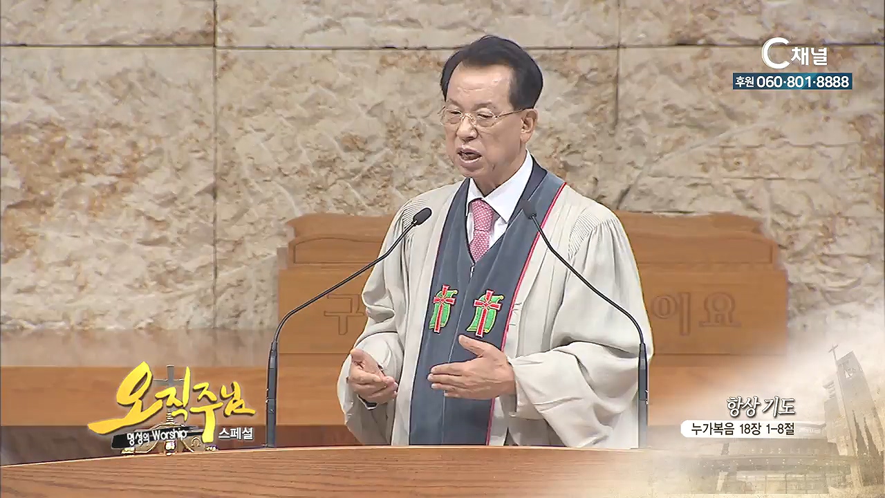 스페셜 '오직주님' 명성의 워십 김삼환 목사 - 항상 기도