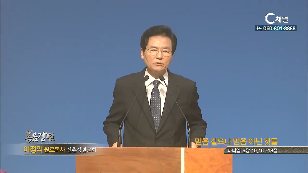신촌성결교회 이정익 목사 - 믿음 같으나 믿음 아닌 것들