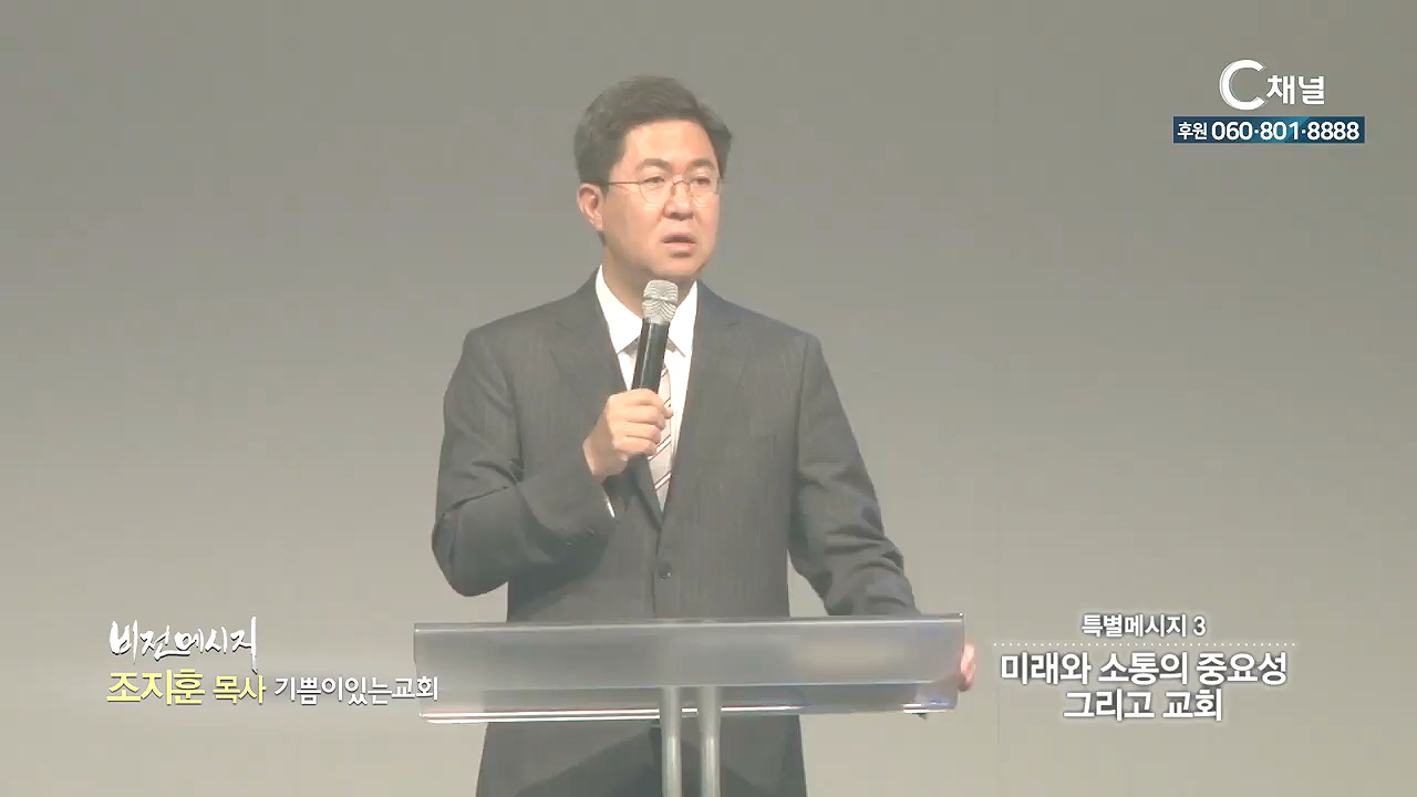 기쁨이있는교회 조지훈 목사 - 미래와 소통의 중요성, 그리고 교회