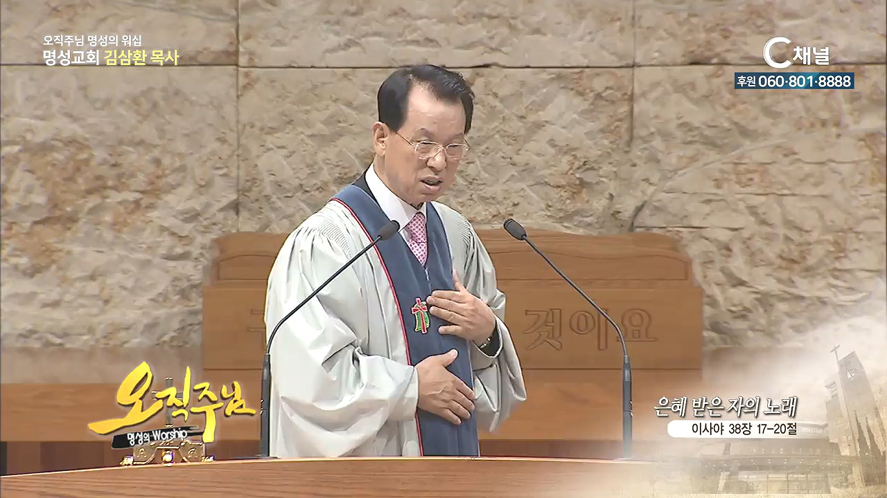 오직주님 명성의 워십 김삼환 목사 - 은혜 받은 자의 노래