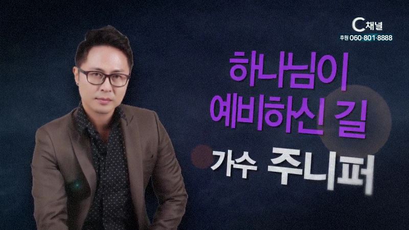 힐링토크 회복 404회 하나님이 예비하신 일 - 가수 주니퍼