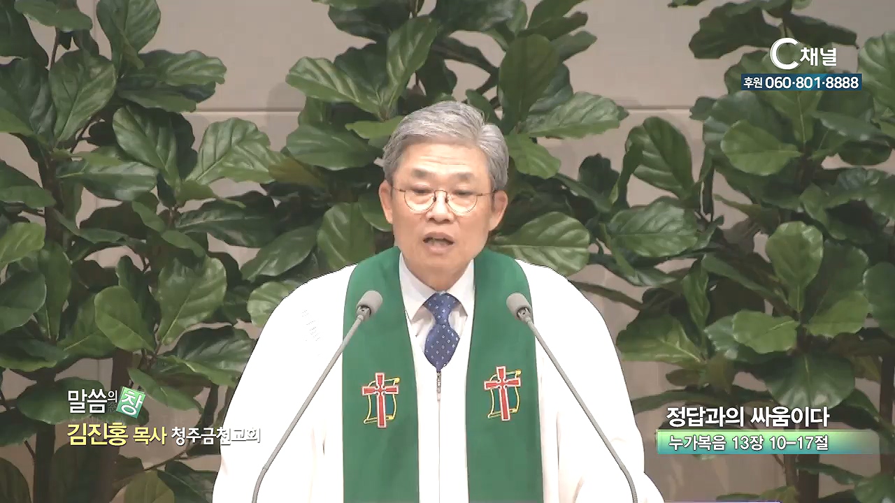 청주금천교회 김진홍 목사 - 정답과의 싸움이다