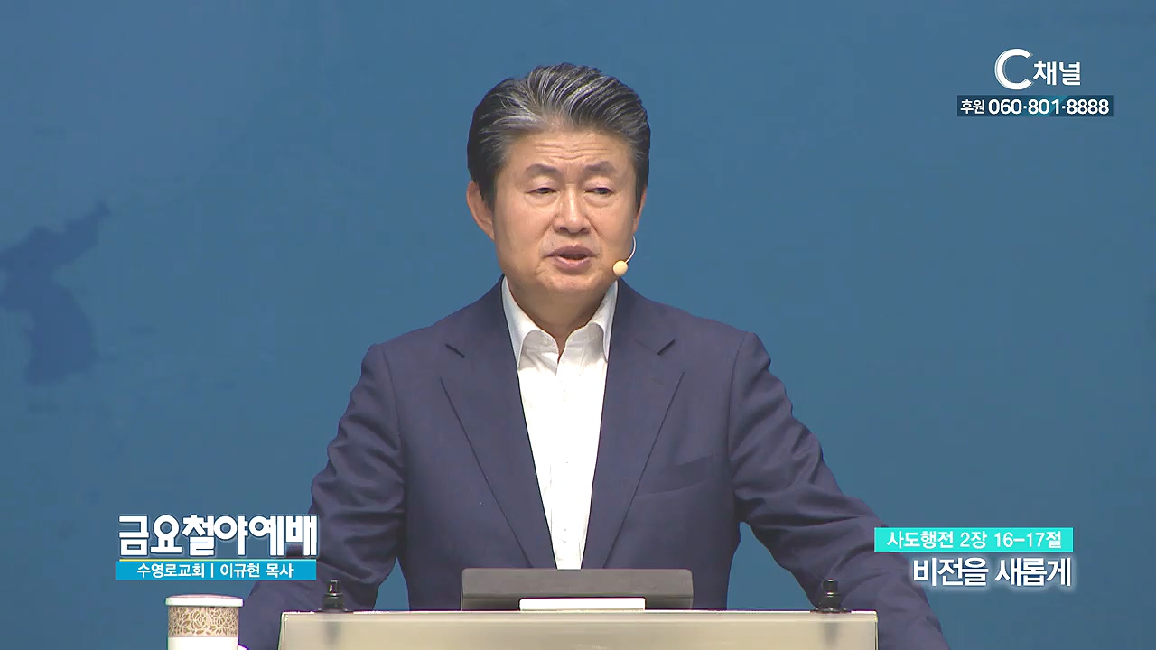 금요철야예배 수영로교회 이규현 목사 - 비전을 새롭게