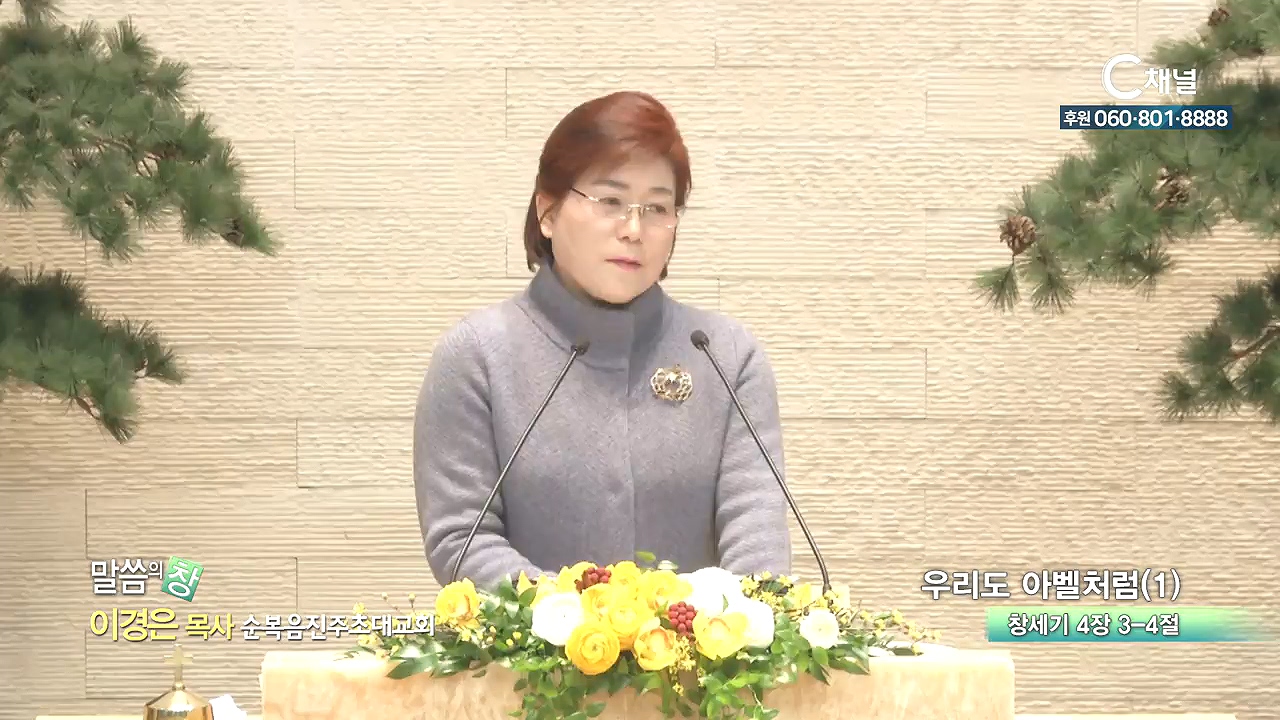순복음진주초대교회 이경은 목사 - 우리도 아벨처럼 (1)