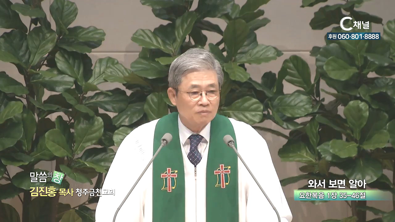 청주금천교회 김진홍 목사 - 와서 보면 알아