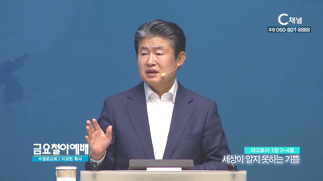 금요철야예배 수영로교회 이규현 목사 - 세상이 알지 못하는 기쁨