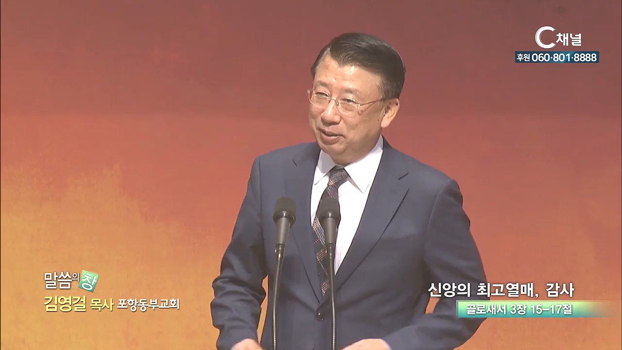 포항동부교회 김영걸 목사 - 신앙의 최고 열매, 감사